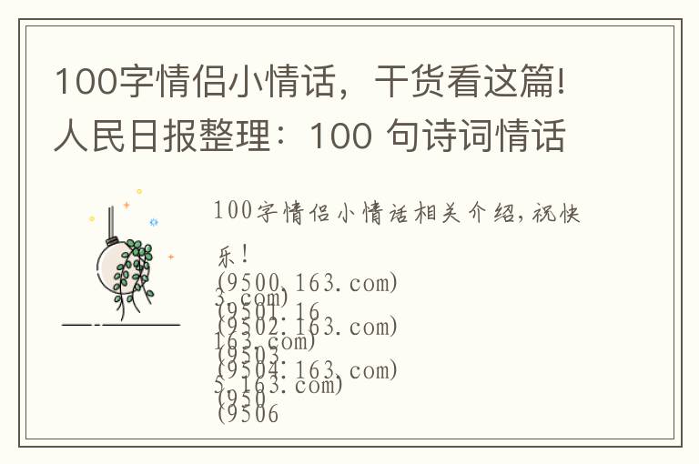 100字情侣小情话，干货看这篇!人民日报整理：100 句诗词情话，总有一句道出了爱的小心思