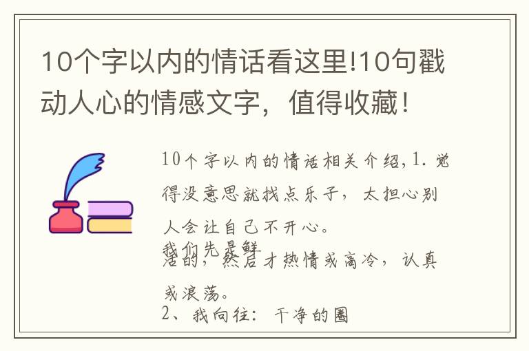 10个字以内的情话看这里!10句戳动人心的情感文字，值得收藏！