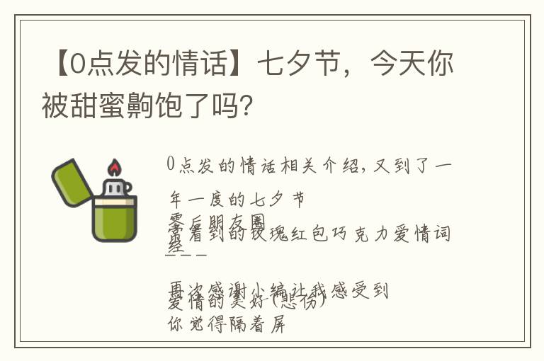 【0点发的情话】七夕节，今天你被甜蜜齁饱了吗？