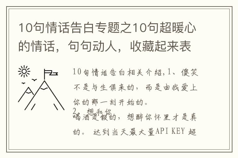 10句情话告白专题之10句超暖心的情话，句句动人，收藏起来表白用！