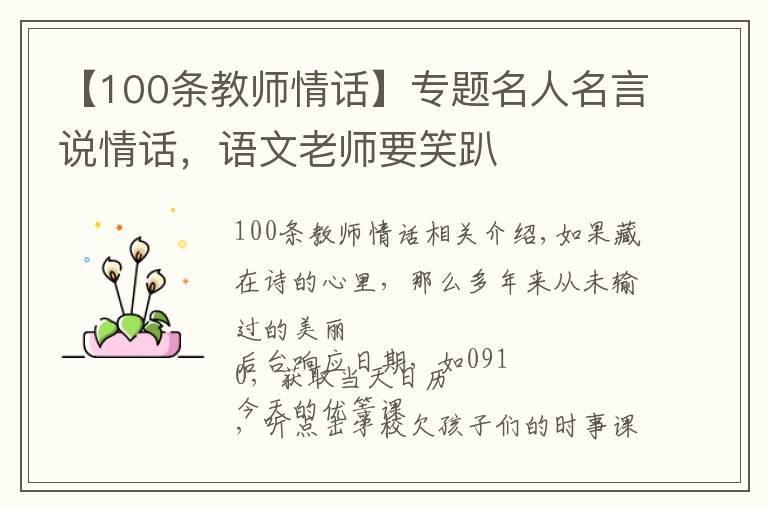 【100条教师情话】专题名人名言说情话，语文老师要笑趴