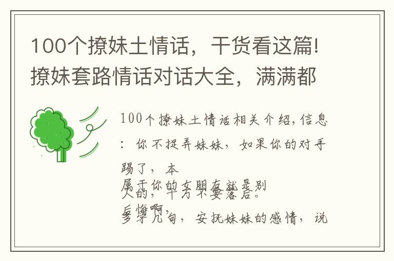 100个撩妹土情话，干货看这篇!撩妹套路情话对话大全，满满都是套路