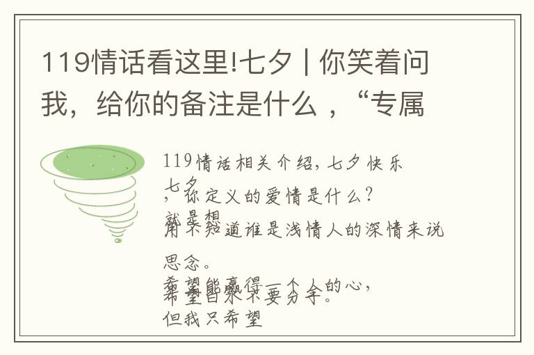 119情话看这里!七夕 | 你笑着问我，给你的备注是什么 ，“专属119”