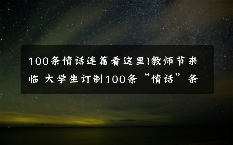 100条情话连篇看这里!教师节来临 大学生订制100条“情话”条幅祝福老师