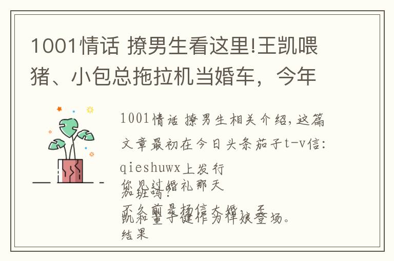 1001情话 撩男生看这里!王凯喂猪、小包总拖拉机当婚车，今年的国产剧王怎么这么“土”？