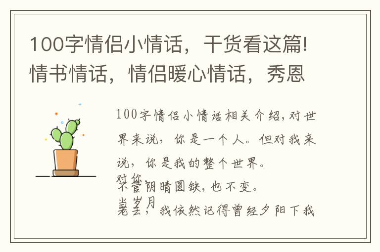 100字情侣小情话，干货看这篇!情书情话，情侣暖心情话，秀恩爱短句