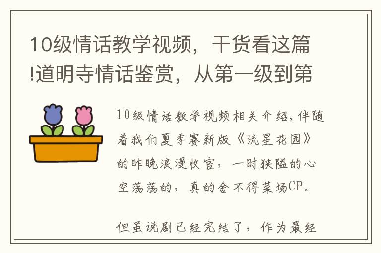 10级情话教学视频，干货看这篇!道明寺情话鉴赏，从第一级到第十级，浪漫撩人男友力爆棚！
