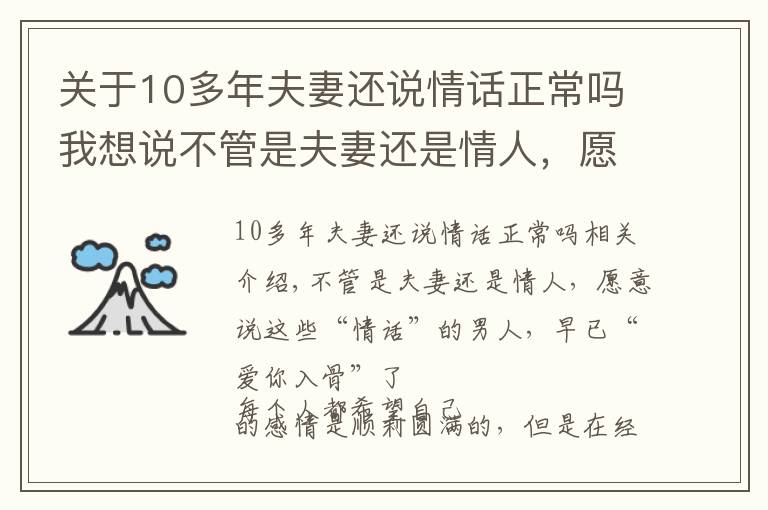 关于10多年夫妻还说情话正常吗我想说不管是夫妻还是情人，愿意说这些情话的男人，早已“爱你入骨”了