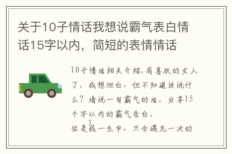 关于10子情话我想说霸气表白情话15字以内，简短的表情情话