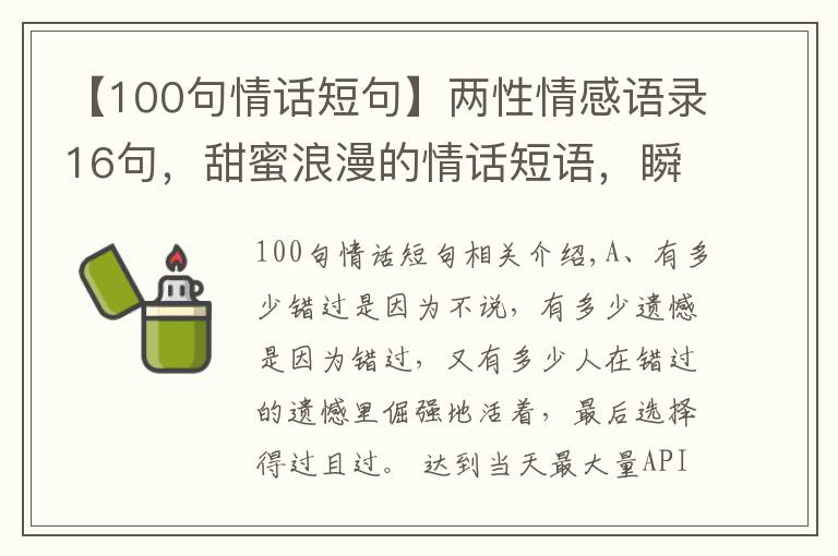 【100句情话短句】两性情感语录16句，甜蜜浪漫的情话短语，瞬间俘获女孩的芳心