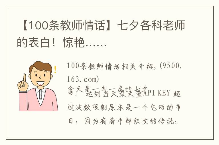 【100条教师情话】七夕各科老师的表白！惊艳……