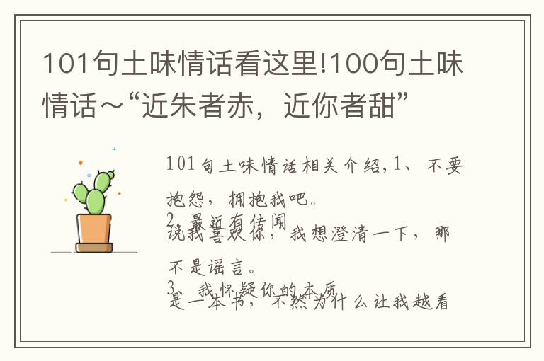 101句土味情话看这里!100句土味情话～“近朱者赤，近你者甜”