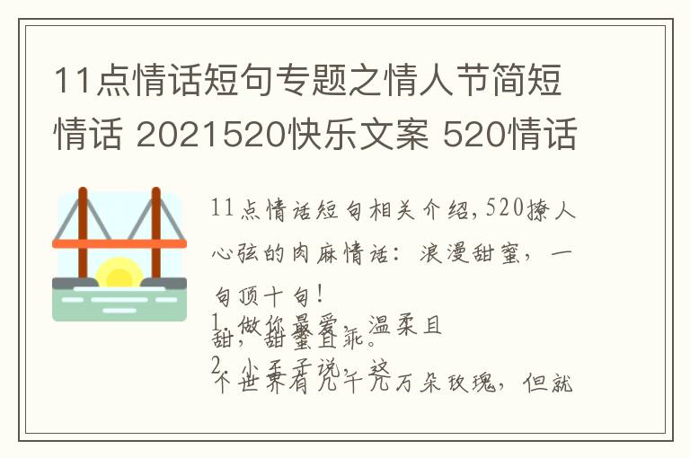 11点情话短句专题之情人节简短情话 2021520快乐文案 520情话说说朋友圈甜蜜表白话语