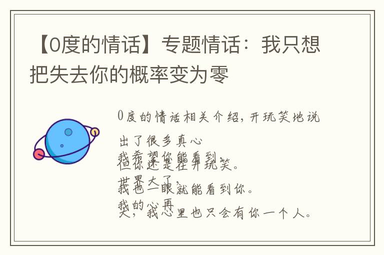 【0度的情话】专题情话：我只想把失去你的概率变为零