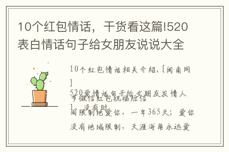 10个红包情话，干货看这篇!520表白情话句子给女朋友说说大全 情人节微信红包祝福短信