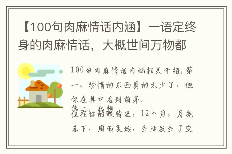 【100句肉麻情话内涵】一语定终身的肉麻情话，大概世间万物都有去处，而你才是我的归宿