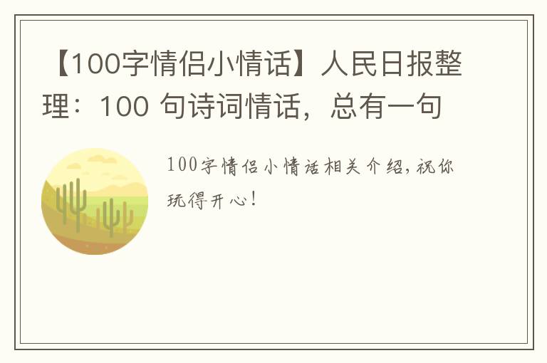 【100字情侣小情话】人民日报整理：100 句诗词情话，总有一句道出了爱的小心思