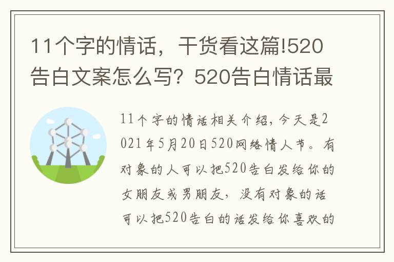11个字的情话，干货看这篇!520告白文案怎么写？520告白情话最暖心10字短句土味情话大全