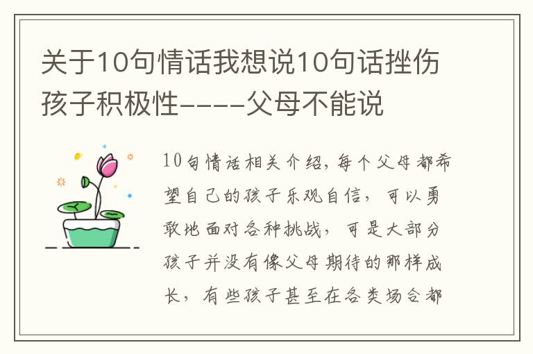 关于10句情话我想说10句话挫伤孩子积极性----父母不能说