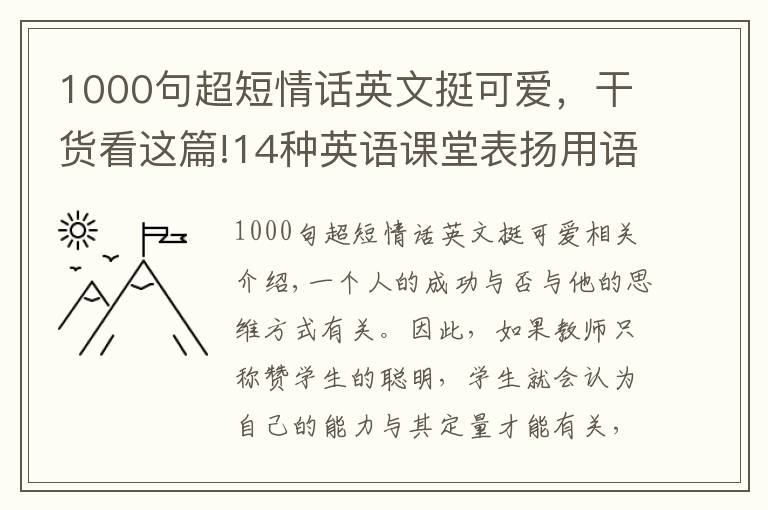 1000句超短情话英文挺可爱，干货看这篇!14种英语课堂表扬用语，建议收藏起来