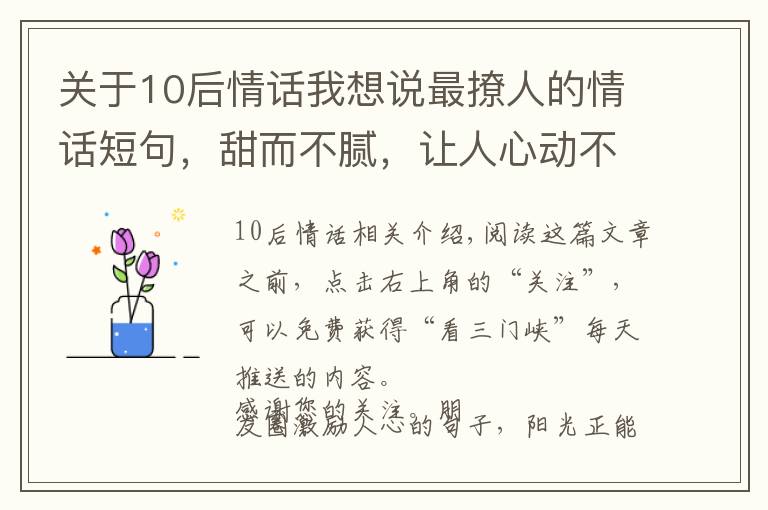 关于10后情话我想说最撩人的情话短句，甜而不腻，让人心动不已！