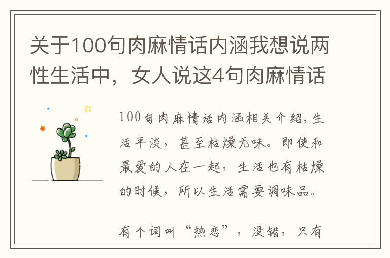 关于100句肉麻情话内涵我想说两性生活中，女人说这4句肉麻情话，男人想不爱都难