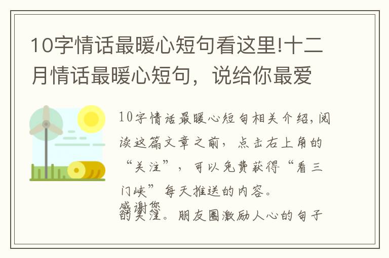 10字情话最暖心短句看这里!十二月情话最暖心短句，说给你最爱的人听！