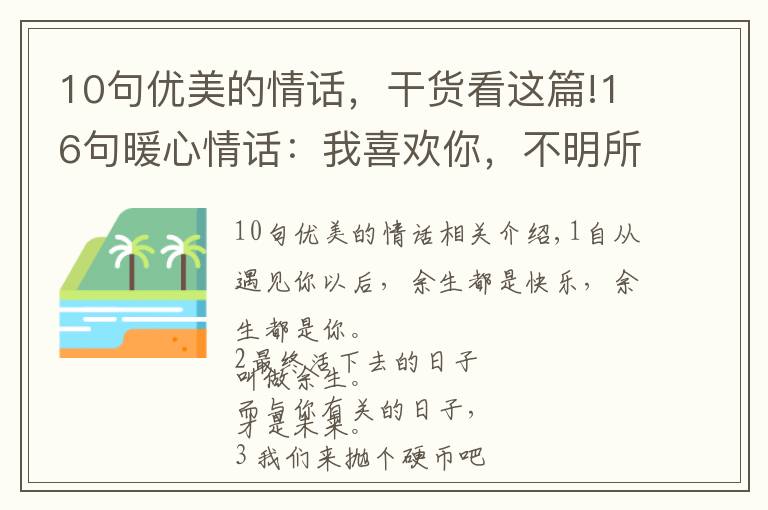 10句优美的情话，干货看这篇!16句暖心情话：我喜欢你，不明所以，不讲道理
