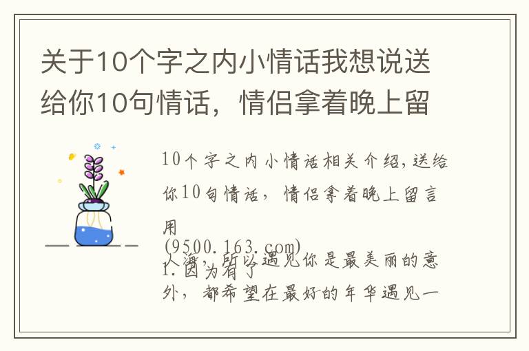 关于10个字之内小情话我想说送给你10句情话，情侣拿着晚上留言用