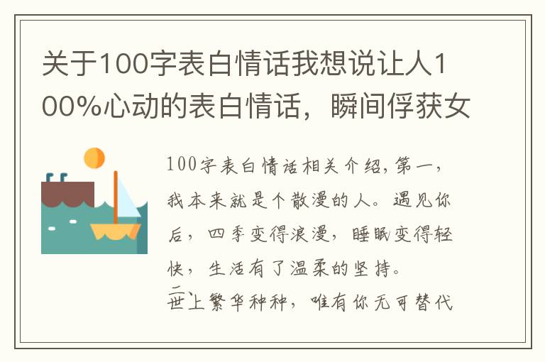 关于100字表白情话我想说让人100%心动的表白情话，瞬间俘获女孩的芳心