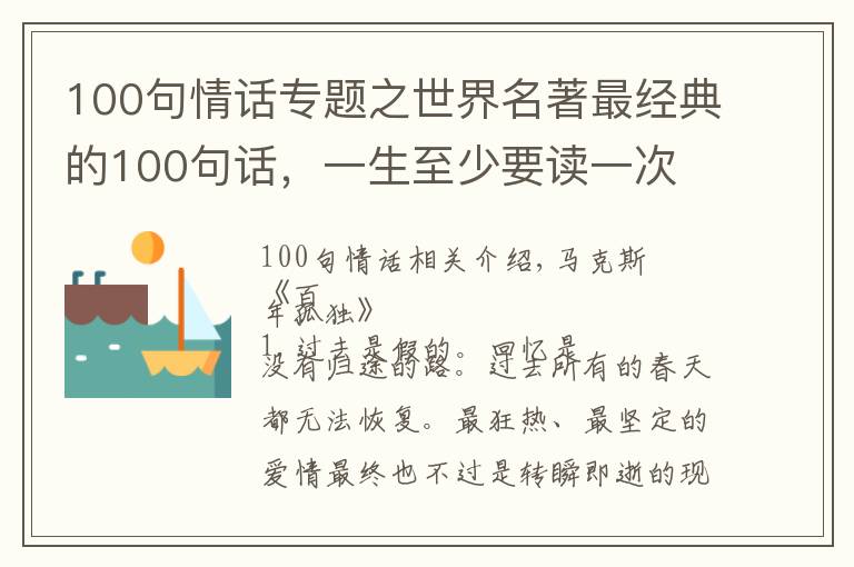 100句情话专题之世界名著最经典的100句话，一生至少要读一次