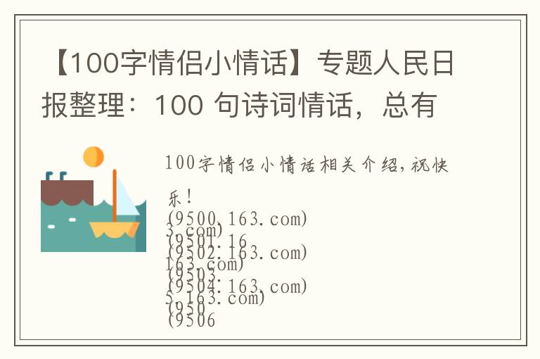 【100字情侣小情话】专题人民日报整理：100 句诗词情话，总有一句道出了爱的小心思