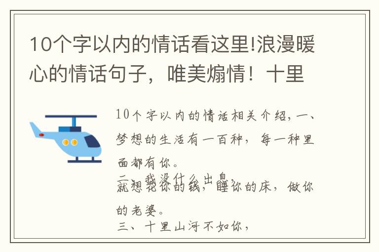 10个字以内的情话看这里!浪漫暖心的情话句子，唯美煽情！十里山河不如你，万般野心只为你