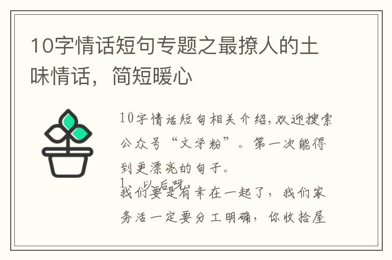 10字情话短句专题之最撩人的土味情话，简短暖心