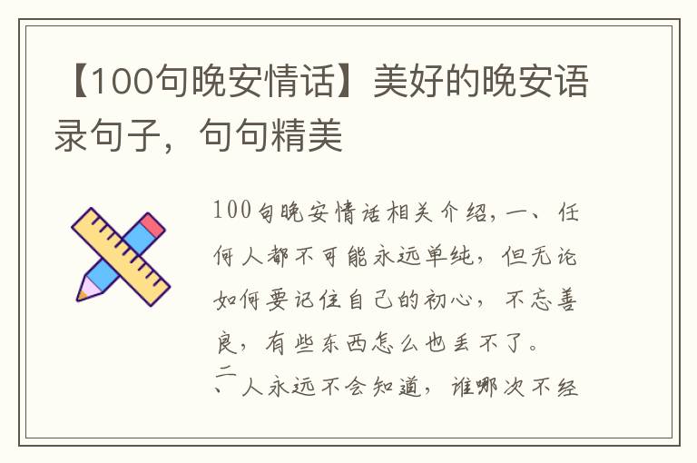 【100句晚安情话】美好的晚安语录句子，句句精美