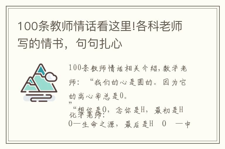 100条教师情话看这里!各科老师写的情书，句句扎心