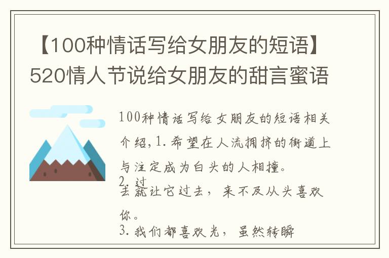 【100种情话写给女朋友的短语】520情人节说给女朋友的甜言蜜语 520幸福小情话大全2021