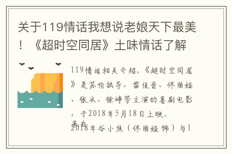 关于119情话我想说老娘天下最美！《超时空同居》土味情话了解一下