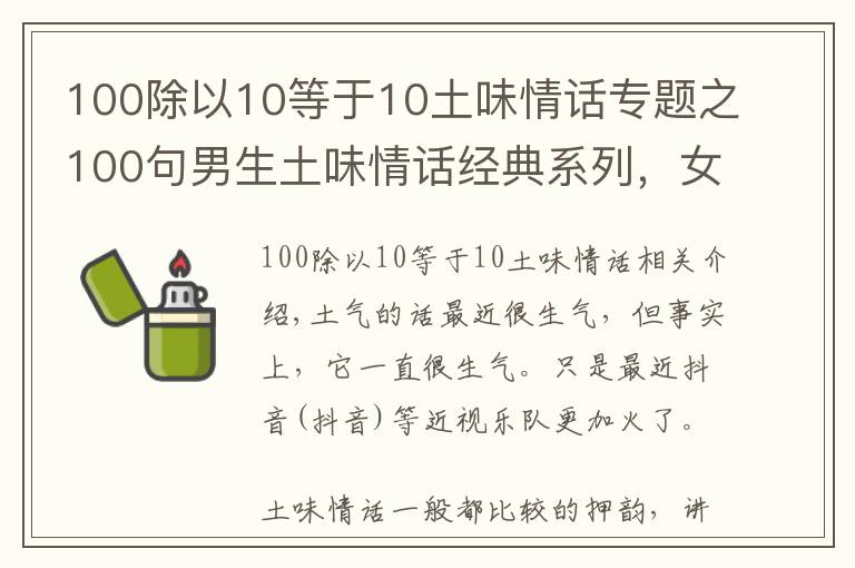 100除以10等于10土味情话专题之100句男生土味情话经典系列，女生能回怼一下试试！战斗力有多少？