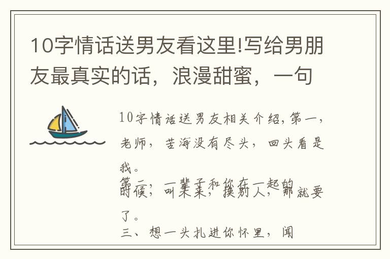 10字情话送男友看这里!写给男朋友最真实的话，浪漫甜蜜，一句顶十句