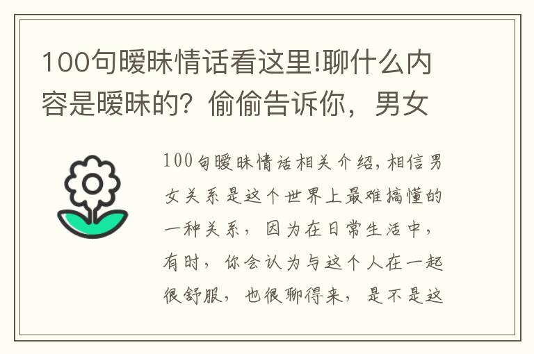 100句暧昧情话看这里!聊什么内容是暧昧的？偷偷告诉你，男女之间暧昧的小套路