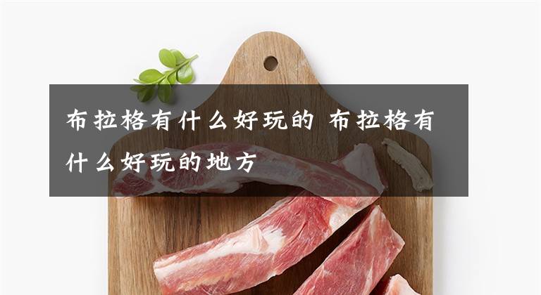 布拉格有什么好玩的 布拉格有什么好玩的地方