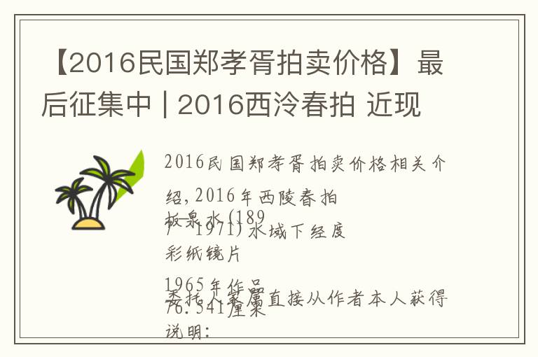 【2016民国郑孝胥拍卖价格】最后征集中 | 2016西泠春拍 近现代书画部分精品预赏