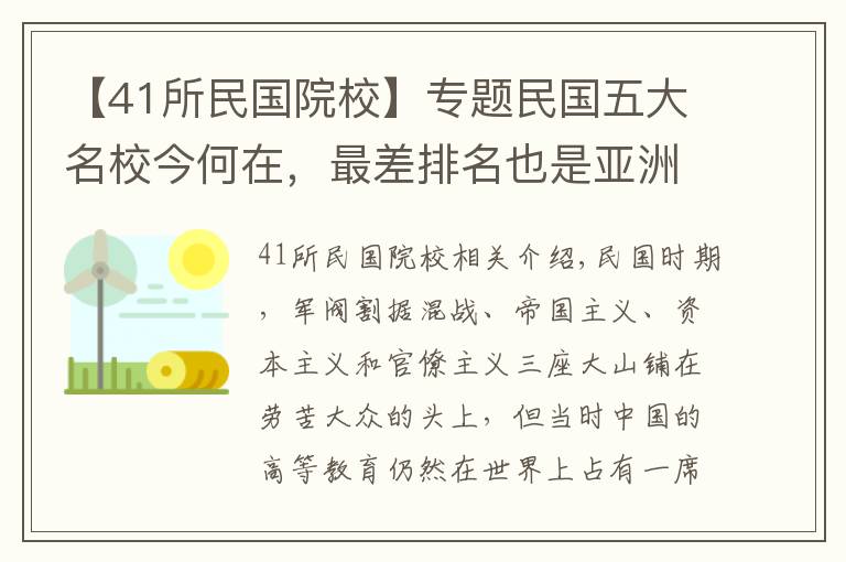 【41所民国院校】专题民国五大名校今何在，最差排名也是亚洲前50