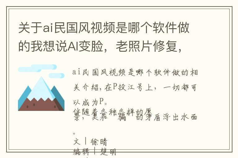 关于ai民国风视频是哪个软件做的我想说AI变脸，老照片修复，P图的商机和幻术有哪些？