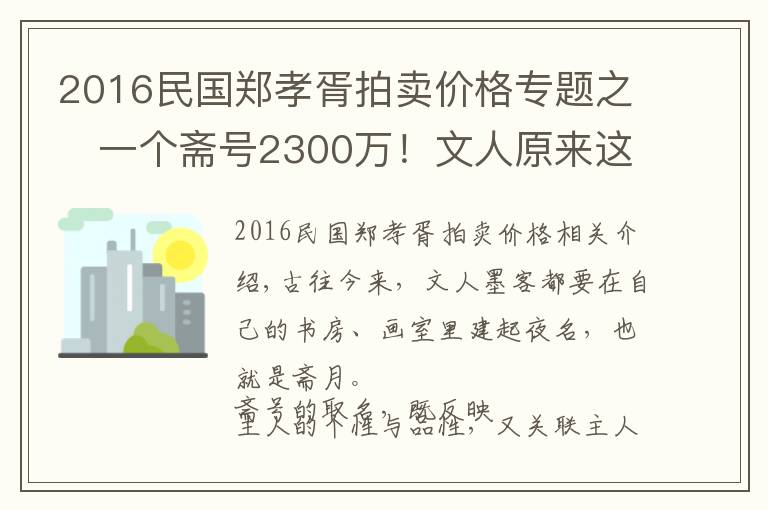 2016民国郑孝胥拍卖价格专题之​一个斋号2300万！文人原来这样取斋号