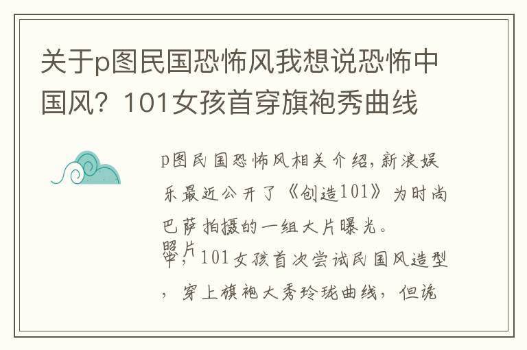 关于p图民国恐怖风我想说恐怖中国风？101女孩首穿旗袍秀曲线 却被吐槽像鬼片