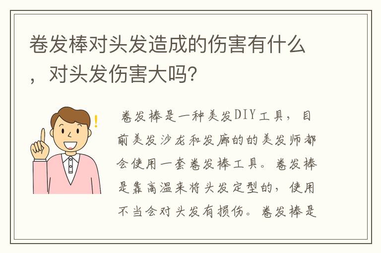 卷发棒对头发造成的伤害有什么，对头发伤害大吗？