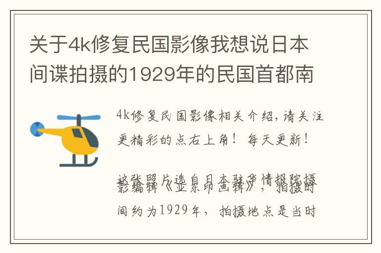关于4k修复民国影像我想说日本间谍拍摄的1929年的民国首都南京旧影