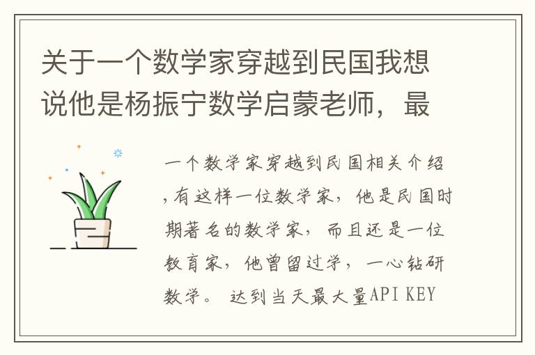 关于一个数学家穿越到民国我想说他是杨振宁数学启蒙老师，最擅长将数学趣味化，著作影响了几代人